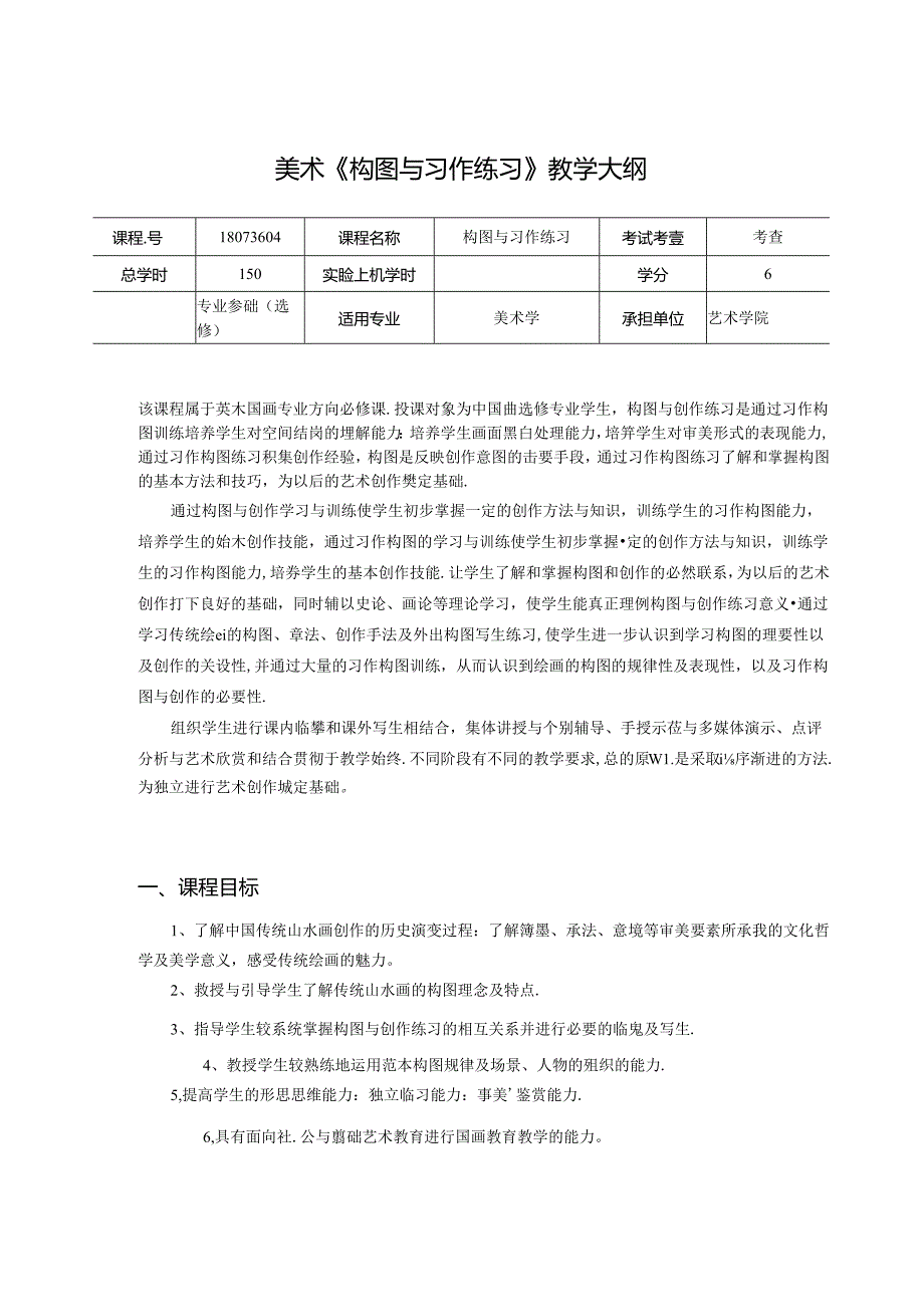 美术《构图与习作练习》教学大纲.docx_第1页