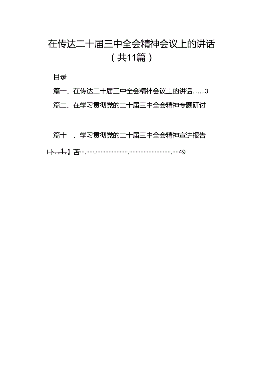 （11篇）在传达二十三中全会精神会议上的讲话集合.docx_第1页