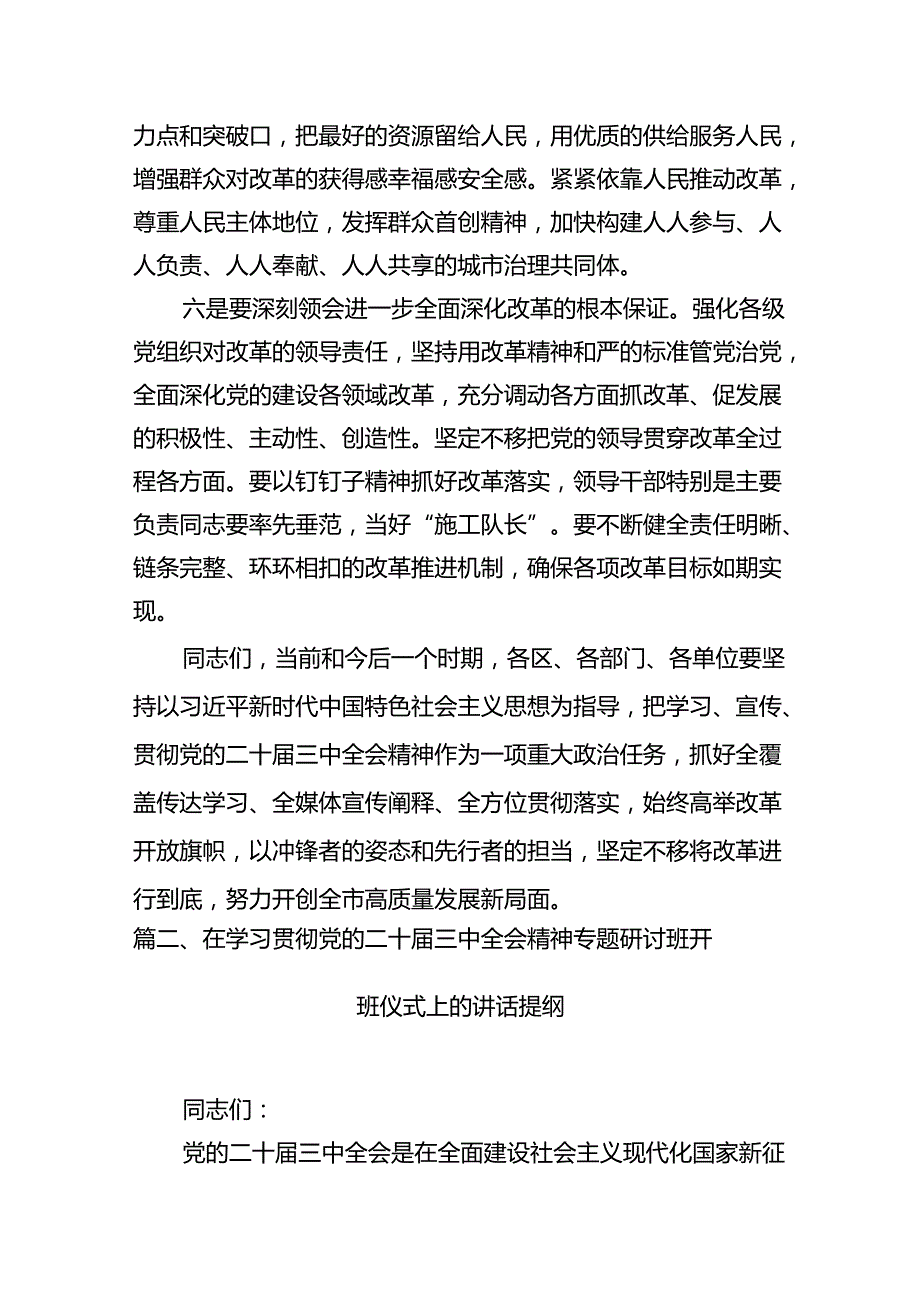 （11篇）在传达二十三中全会精神会议上的讲话集合.docx_第3页