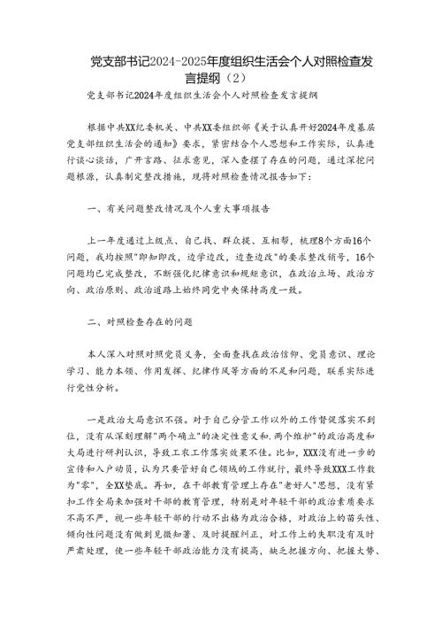 党支部书记20242025组织生活会个人对照检查发言提纲 (2).docx
