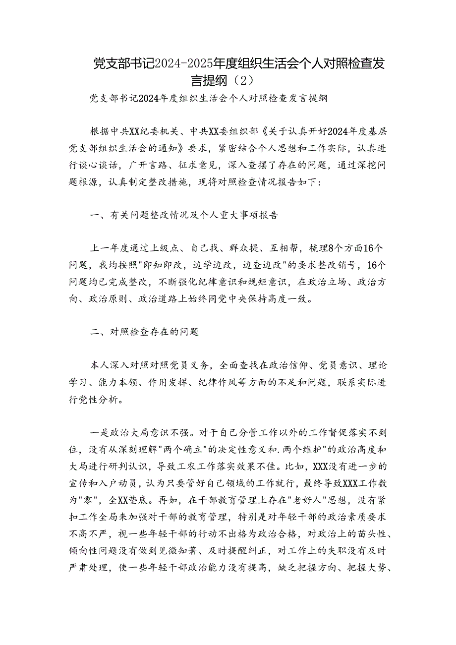 党支部书记20242025组织生活会个人对照检查发言提纲 (2).docx_第1页