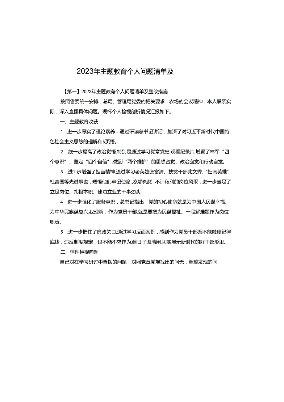 2023年主题教育个人问题清单及整改措施.docx_第1页