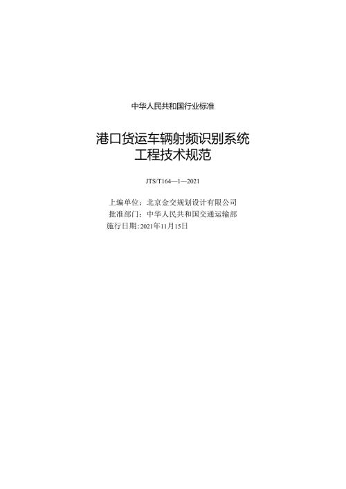 港口货运车辆射频识别系统工程技术规范JTST+16412021.docx