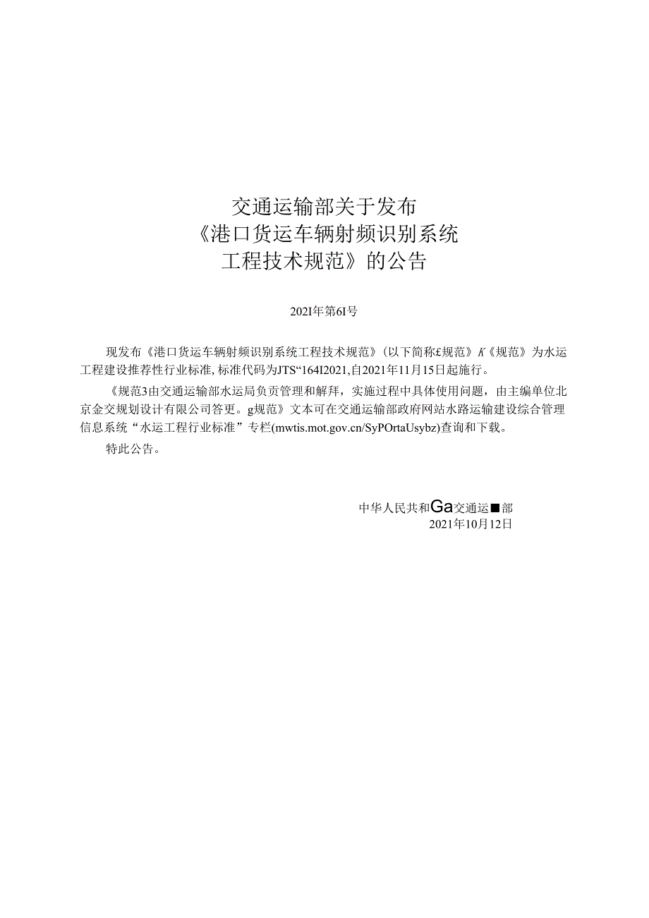 港口货运车辆射频识别系统工程技术规范JTST+16412021.docx_第2页