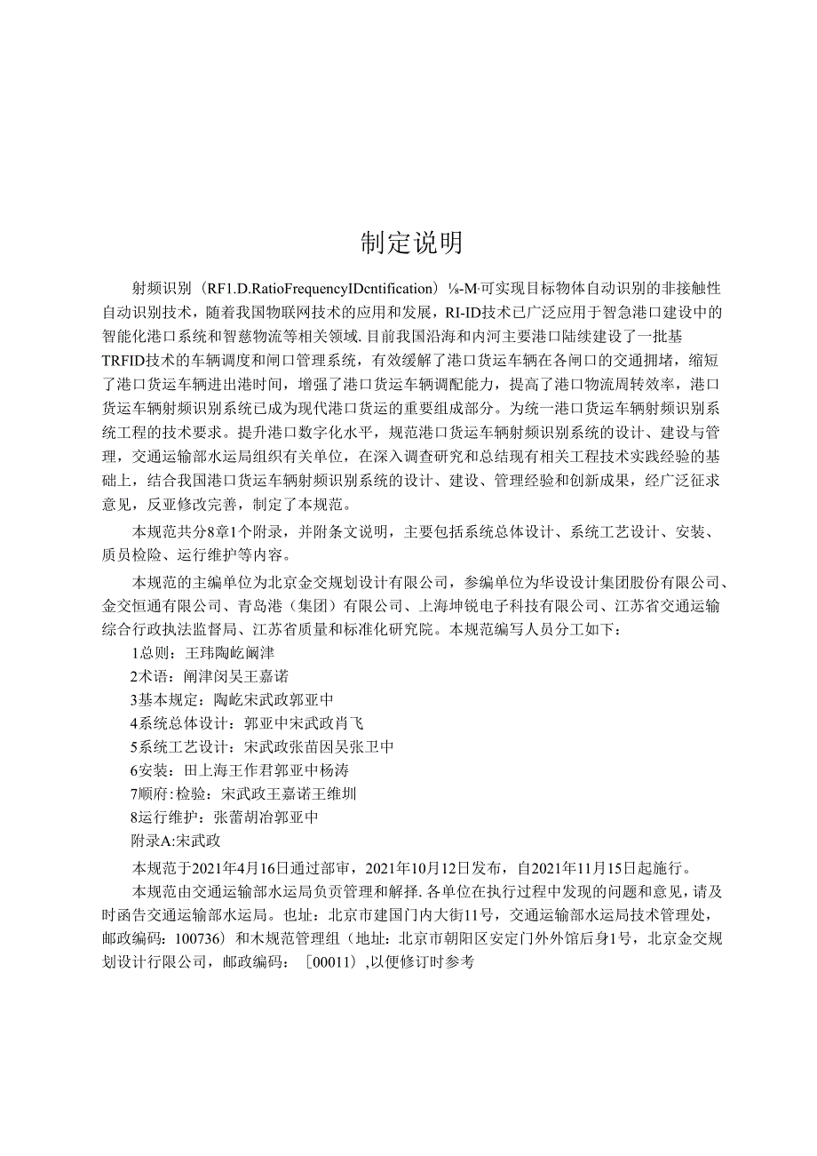 港口货运车辆射频识别系统工程技术规范JTST+16412021.docx_第3页
