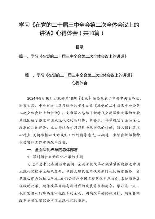 （10篇）学习《在党的二十三中全会第二次全体会议上的讲话》心得体会（最新版）.docx