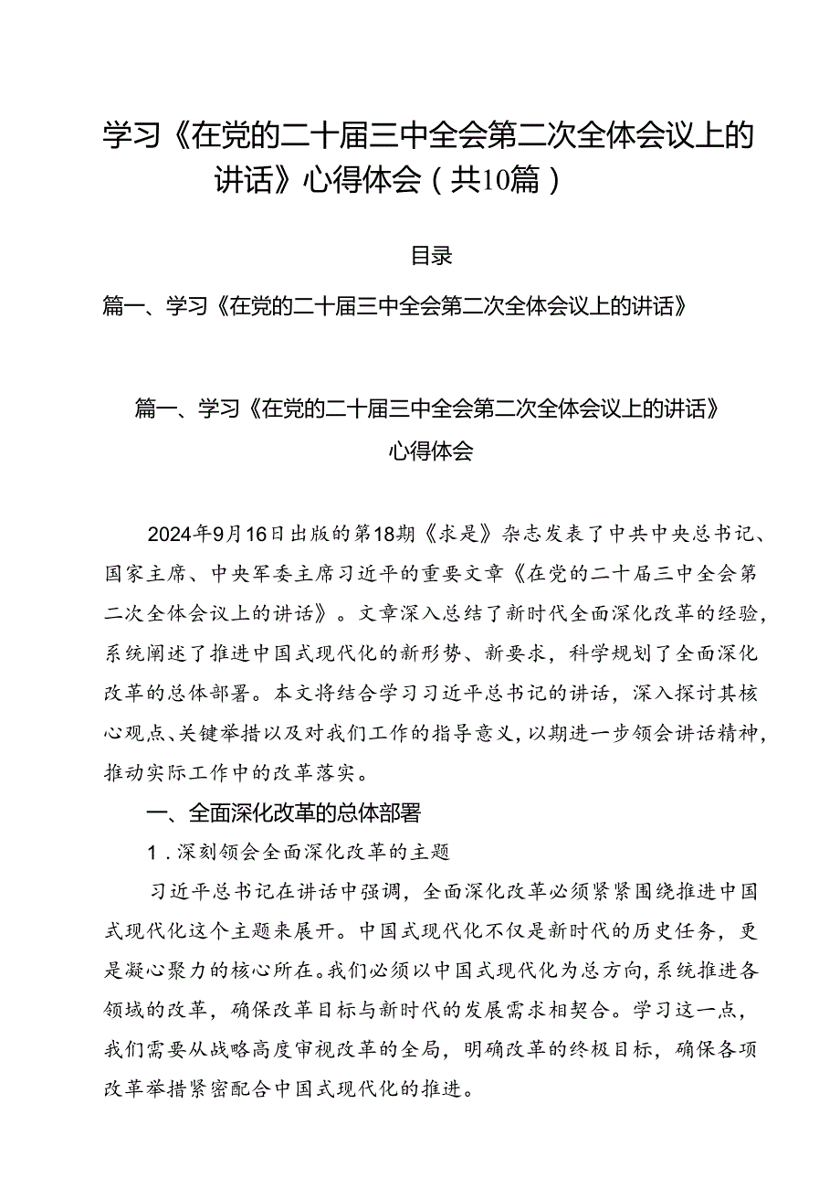 （10篇）学习《在党的二十三中全会第二次全体会议上的讲话》心得体会（最新版）.docx_第1页
