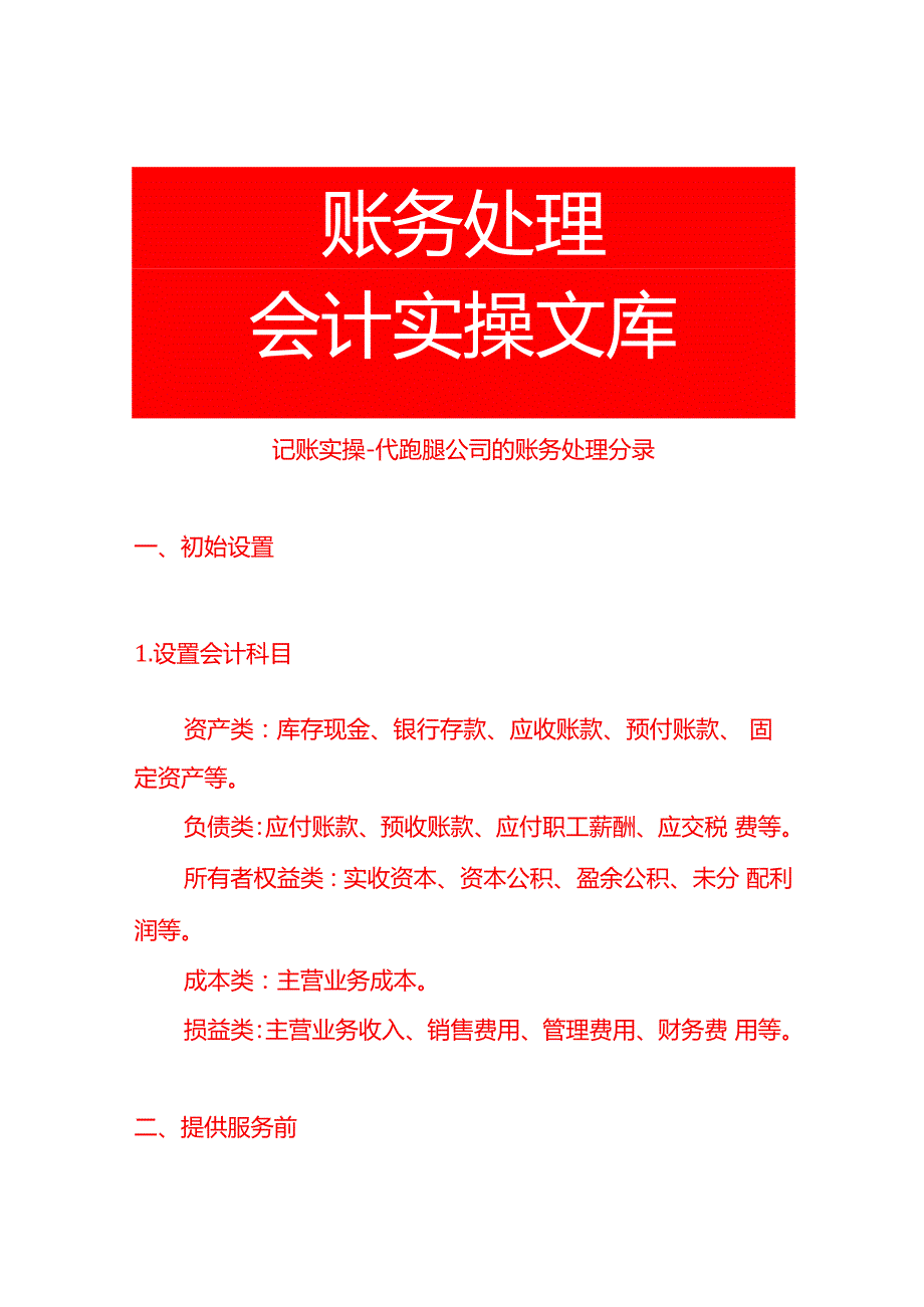 记账实操代跑腿公司的账务处理分录.docx_第1页