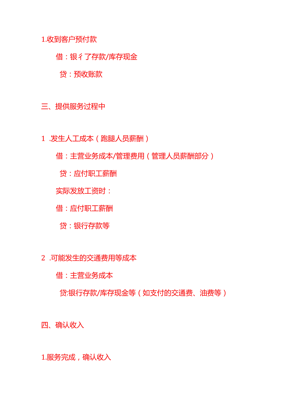 记账实操代跑腿公司的账务处理分录.docx_第2页