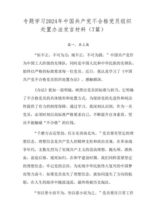 专题学习2024年中国共产党不合格党员组织处置办法发言材料（7篇）.docx
