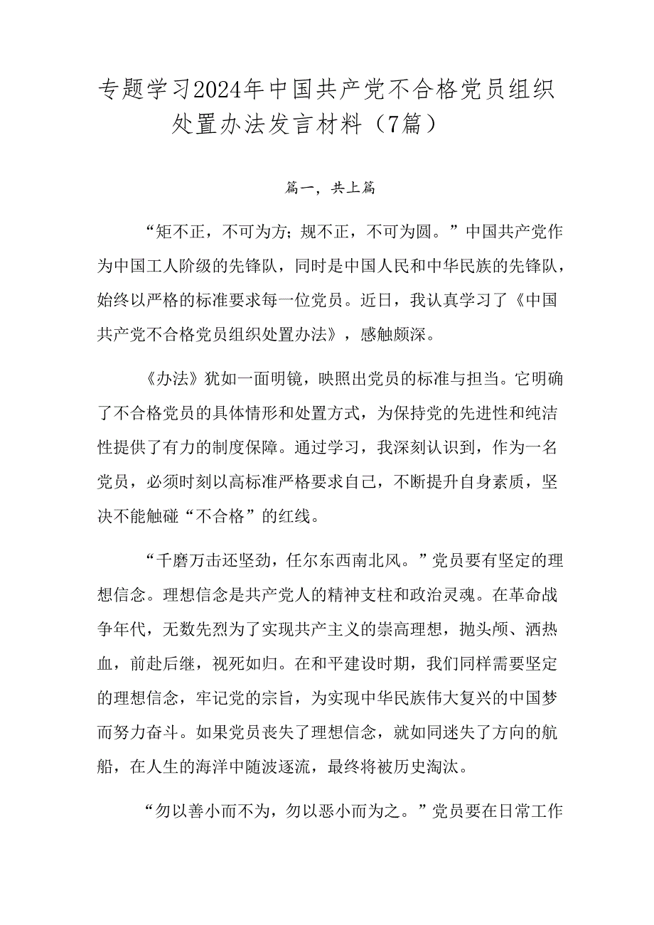 专题学习2024年中国共产党不合格党员组织处置办法发言材料（7篇）.docx_第1页