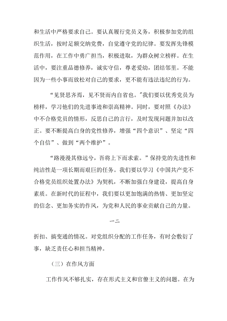 专题学习2024年中国共产党不合格党员组织处置办法发言材料（7篇）.docx_第2页