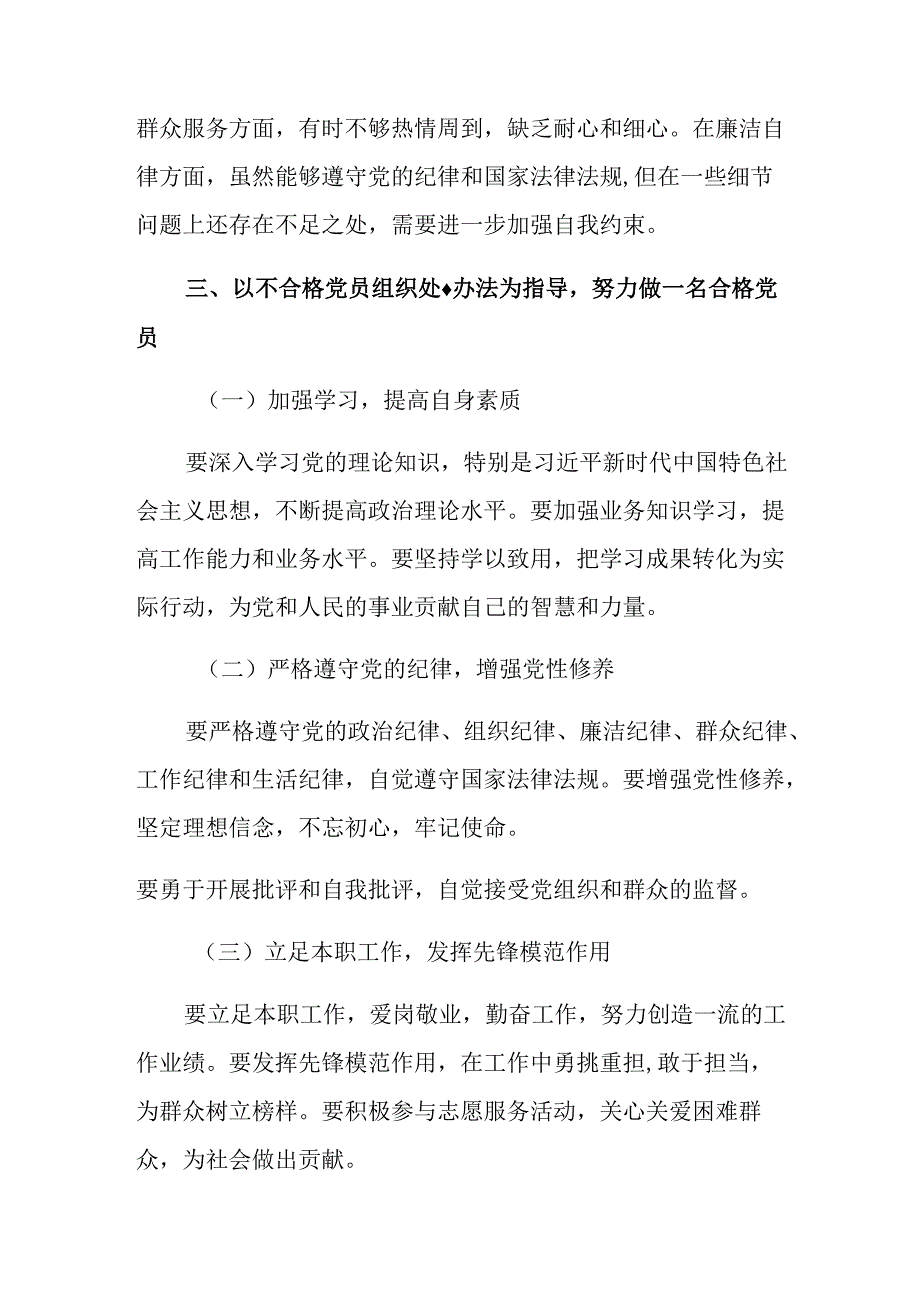 专题学习2024年中国共产党不合格党员组织处置办法发言材料（7篇）.docx_第3页