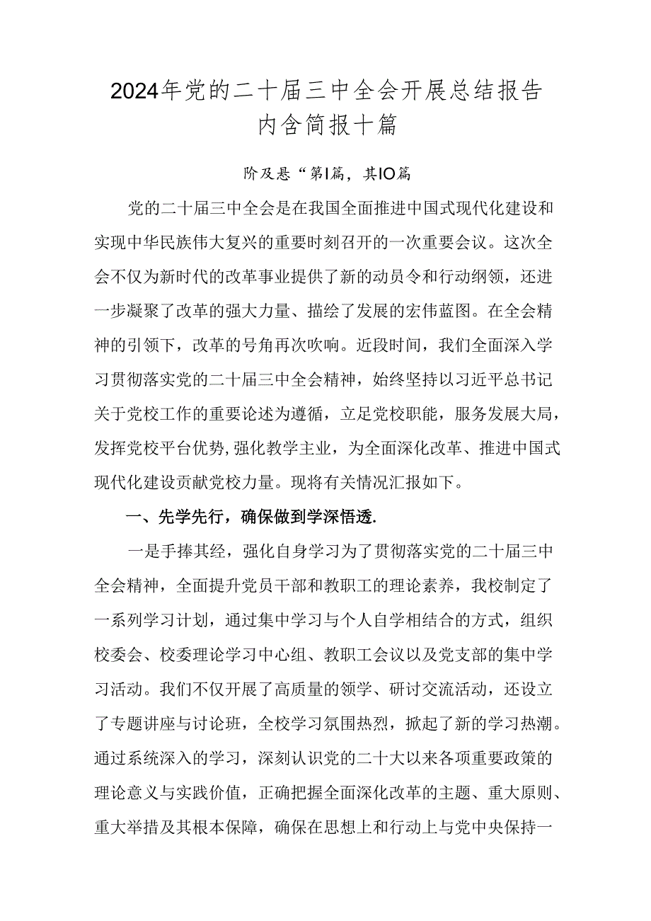 2024年党的二十三中全会开展总结报告内含简报十篇.docx_第1页