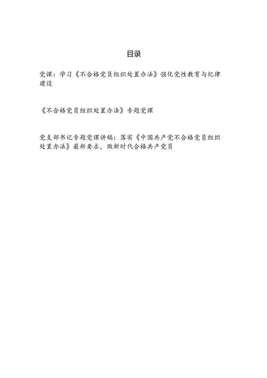 学习《不合格党员组织处置办法》专题党课讲稿3篇.docx