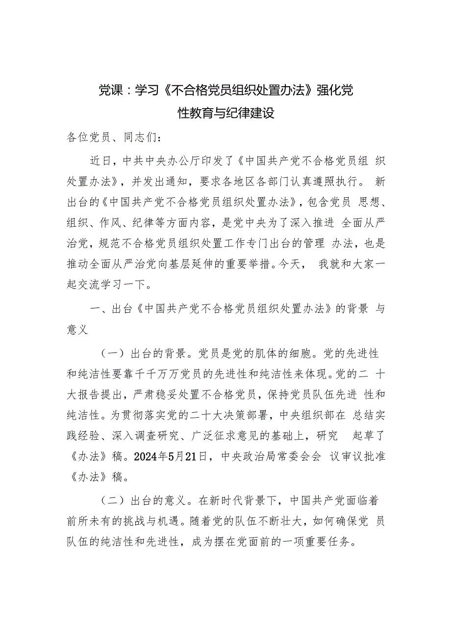 学习《不合格党员组织处置办法》专题党课讲稿3篇.docx_第2页