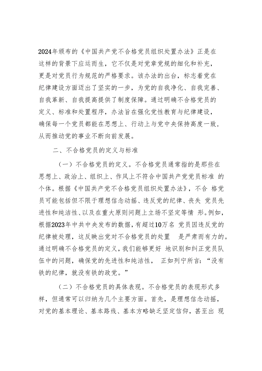学习《不合格党员组织处置办法》专题党课讲稿3篇.docx_第3页