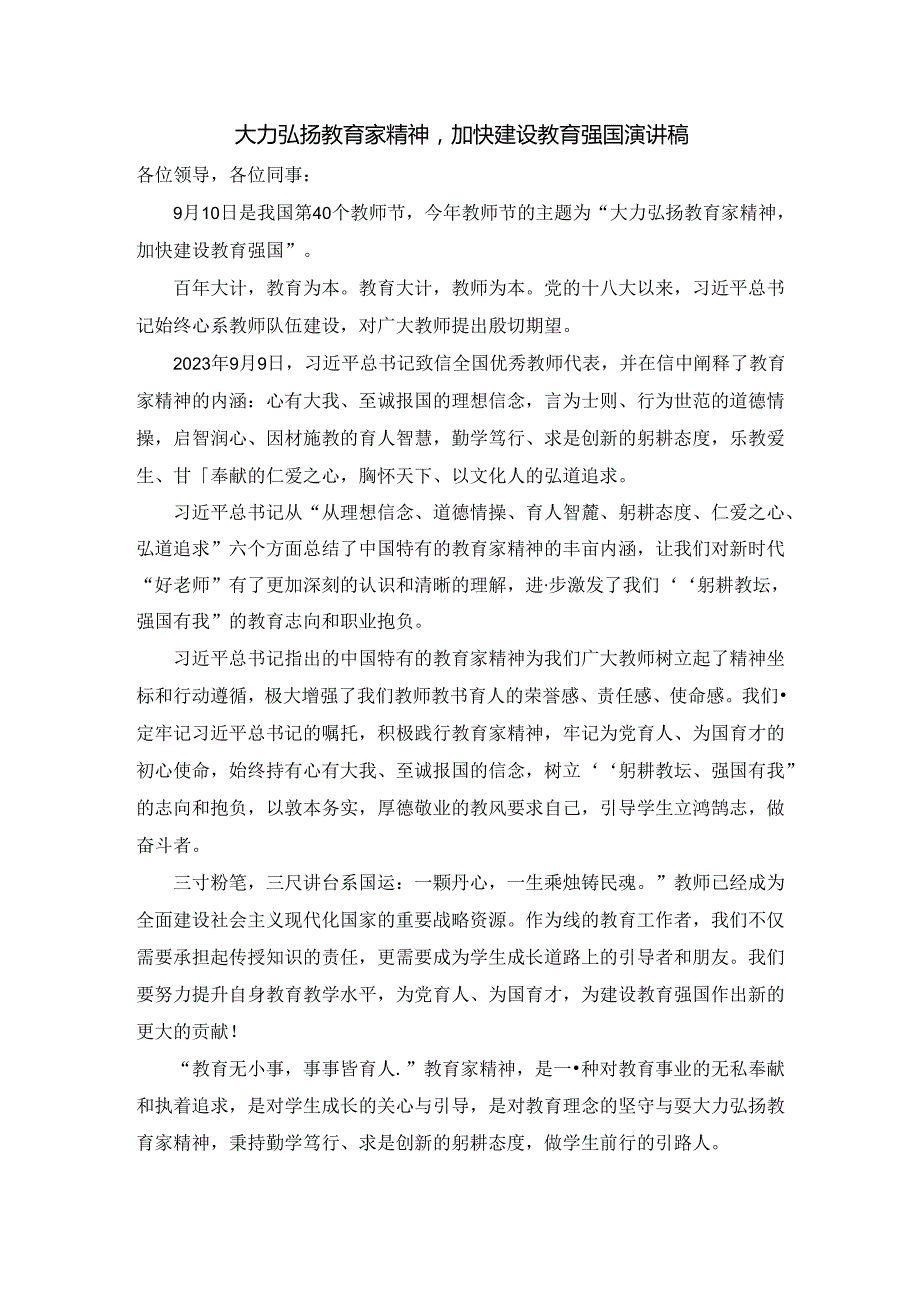 大力弘扬教育家精神加快建设教育强国演讲稿4篇.docx_第1页