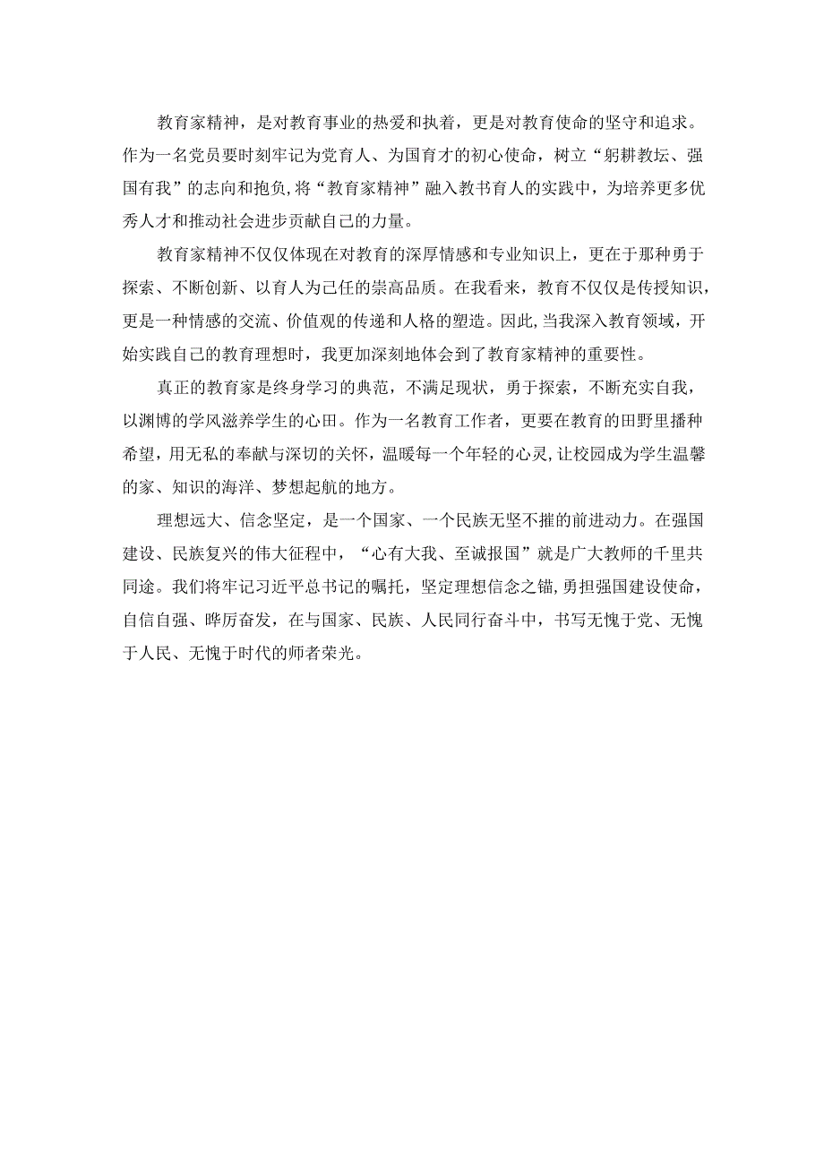 大力弘扬教育家精神加快建设教育强国演讲稿4篇.docx_第2页