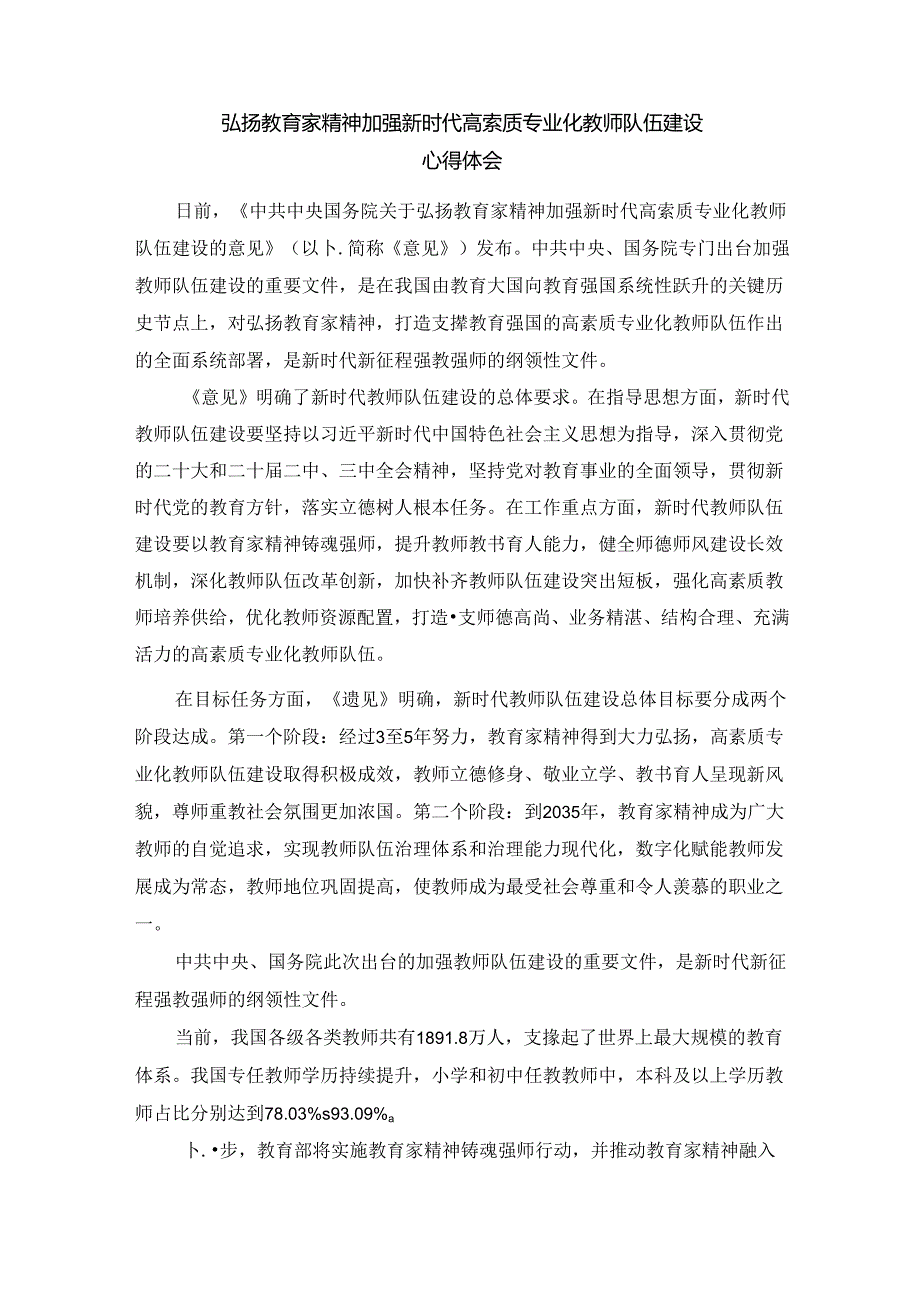 大力弘扬教育家精神加快建设教育强国演讲稿4篇.docx_第3页