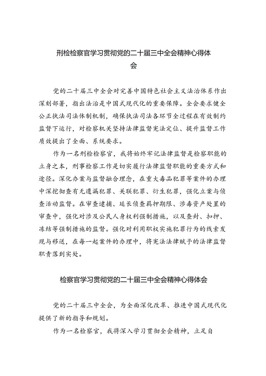 刑检检察官学习贯彻党的二十三中全会精神心得体会（共8篇）.docx_第1页
