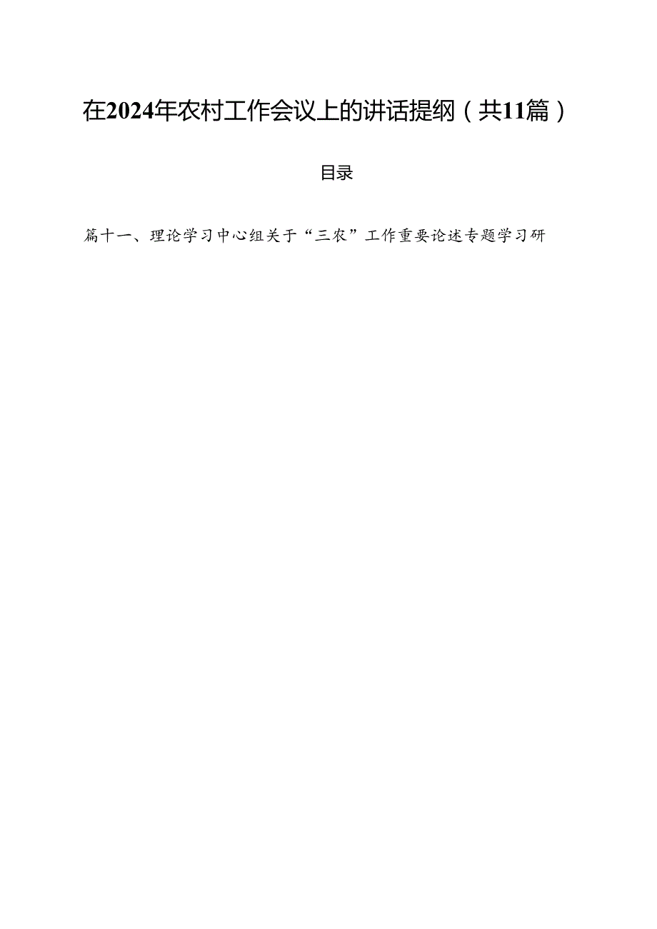 (11篇)在2024年农村工作会议上的讲话提纲范文.docx_第1页