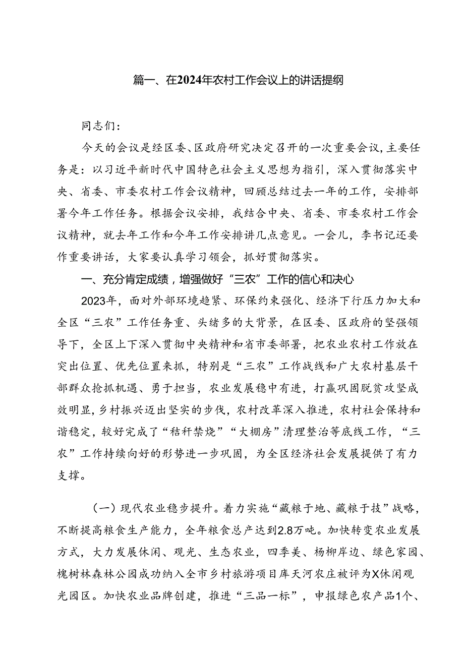 (11篇)在2024年农村工作会议上的讲话提纲范文.docx_第2页