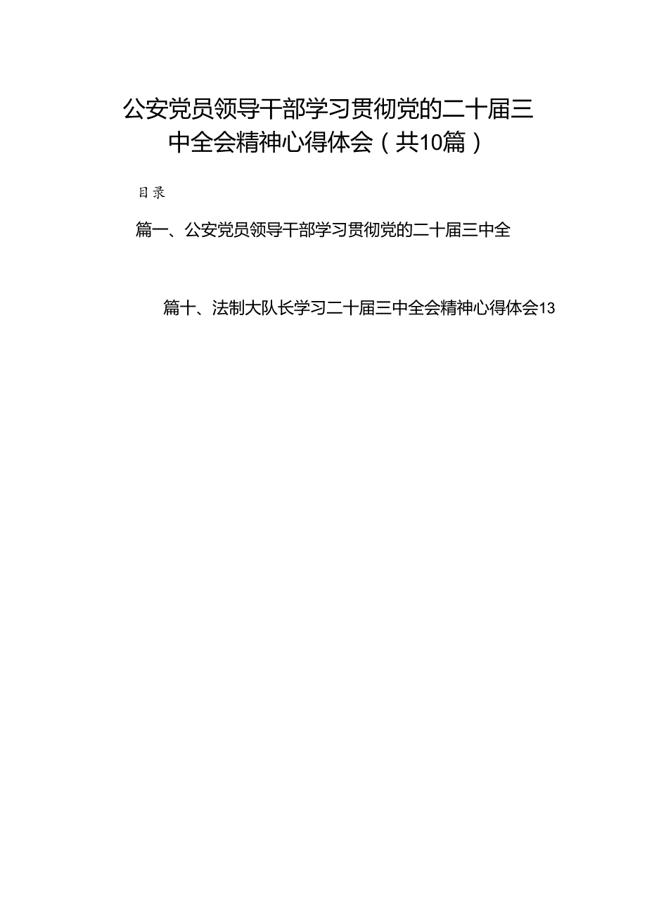 （10篇）公安党员领导干部学习贯彻党的二十三中全会精神心得体会（精选）.docx_第1页