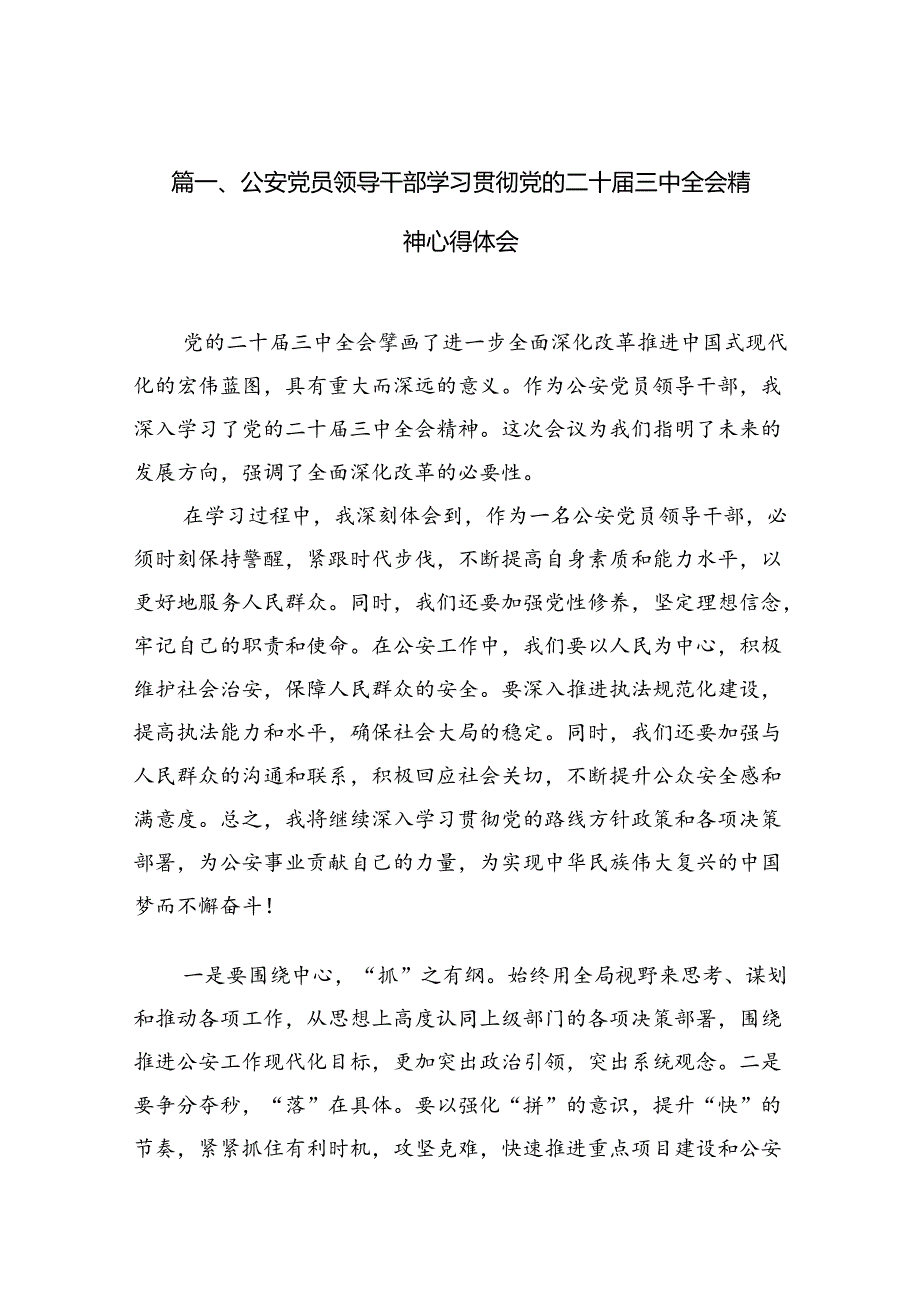（10篇）公安党员领导干部学习贯彻党的二十三中全会精神心得体会（精选）.docx_第2页