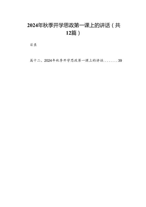 （12篇）2024年季开学思政第一课上的讲话合计资料.docx