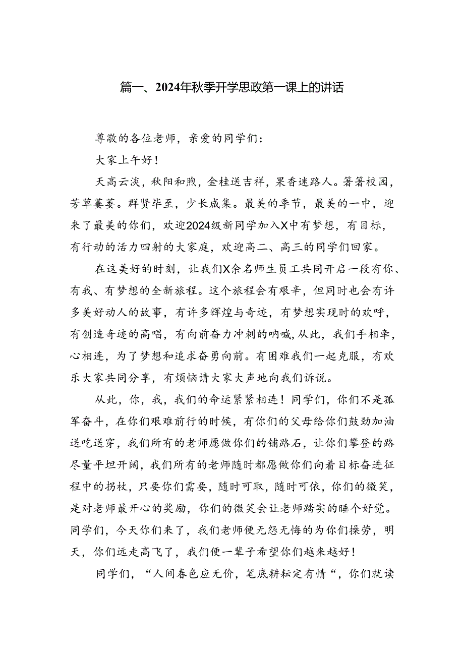 （12篇）2024年季开学思政第一课上的讲话合计资料.docx_第2页