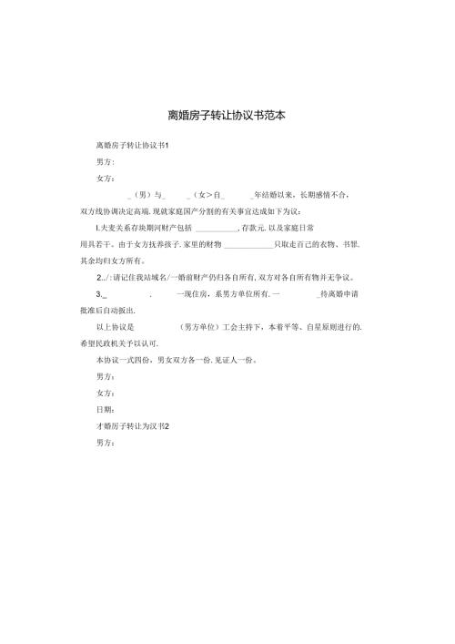 离婚房子转让协议书范本.docx