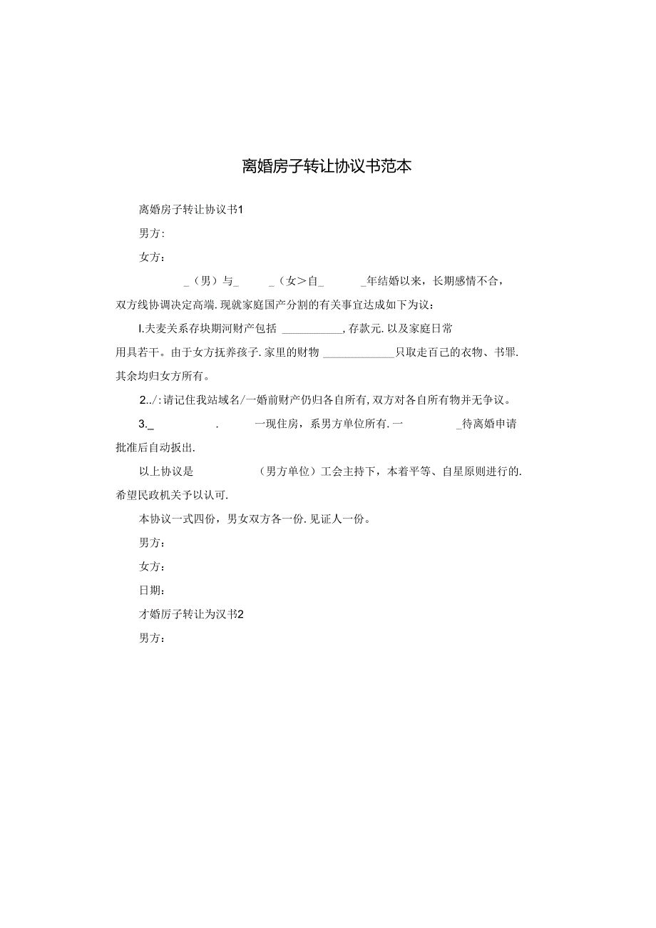 离婚房子转让协议书范本.docx_第1页