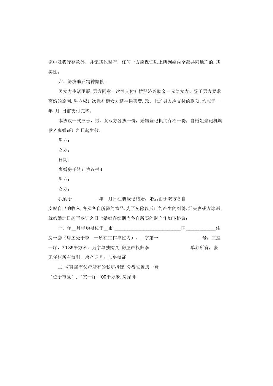 离婚房子转让协议书范本.docx_第3页
