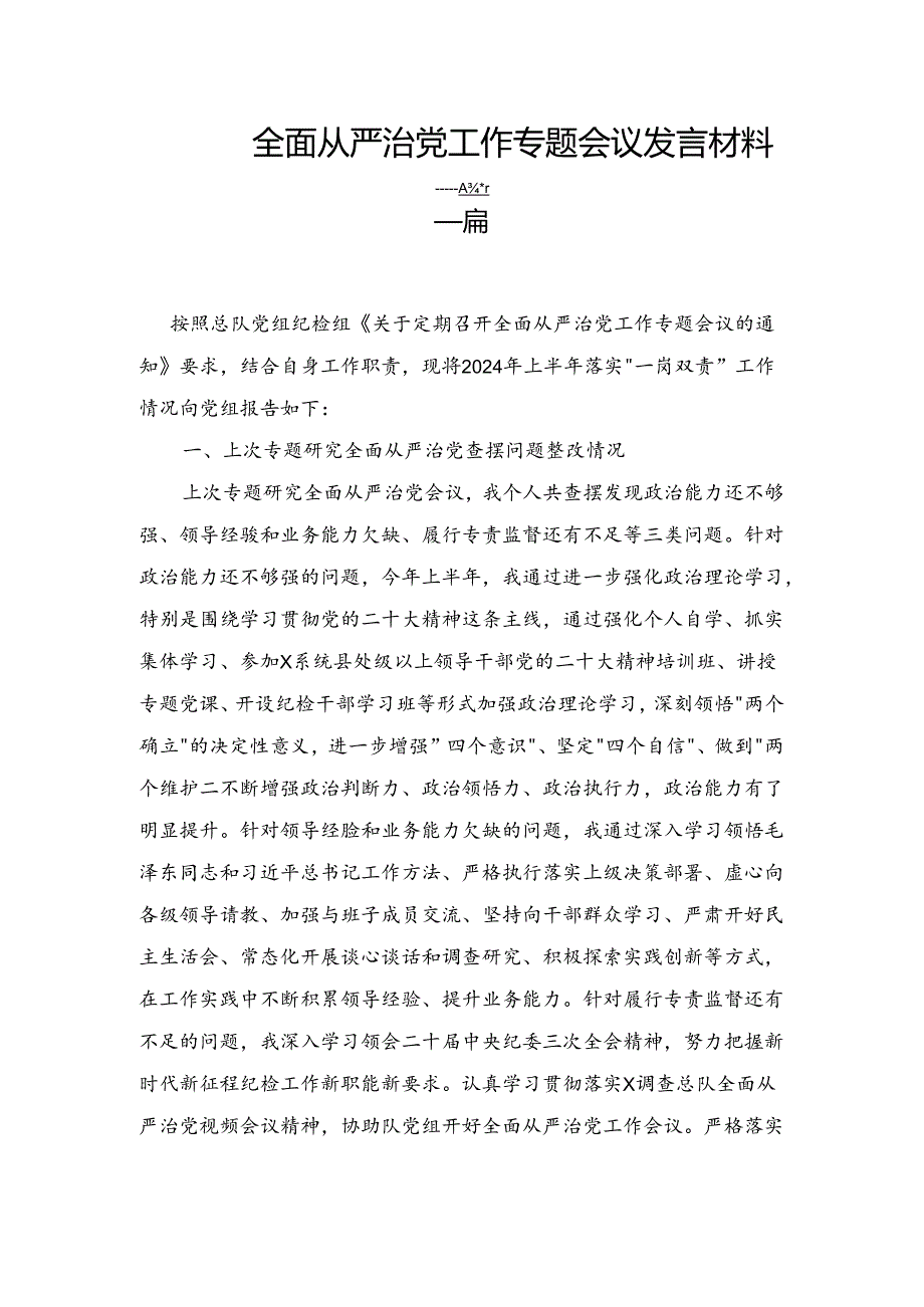 全面从严治党工作专题会议发言材料二篇.docx_第1页