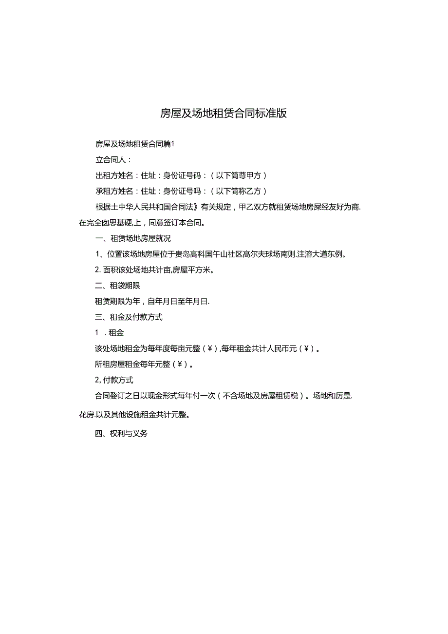 房屋及场地租赁合同标准版.docx_第1页