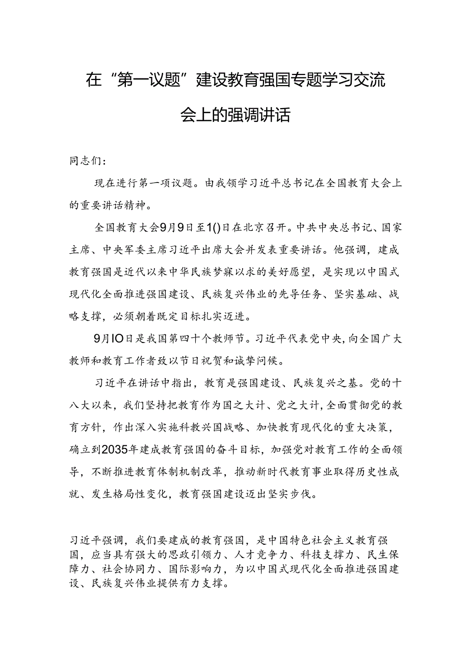 2024在“第一议题”建设教育强国专题学习交流会上的强调讲话.docx_第1页