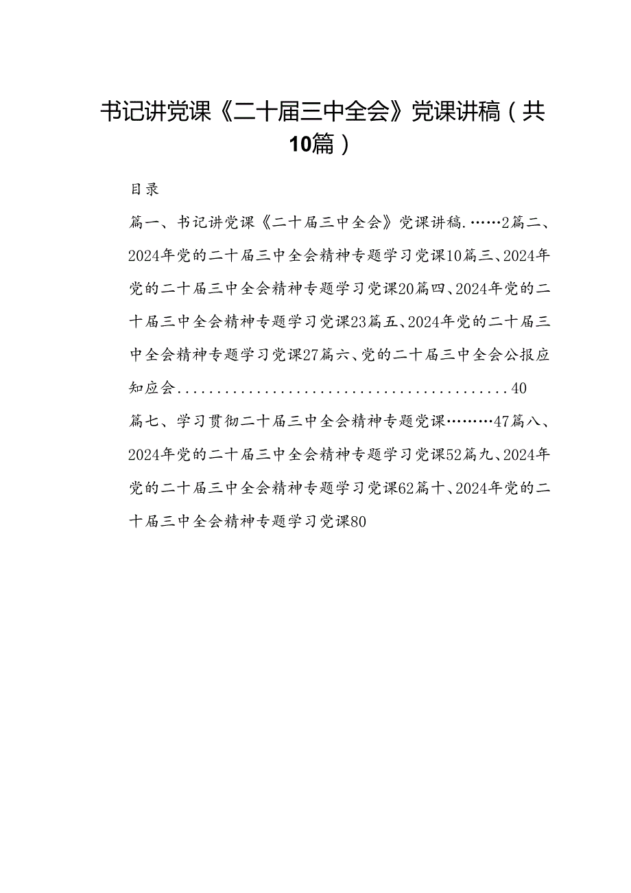 （10篇）书记讲党课《二十三中全会》党课讲稿专题资料.docx_第1页