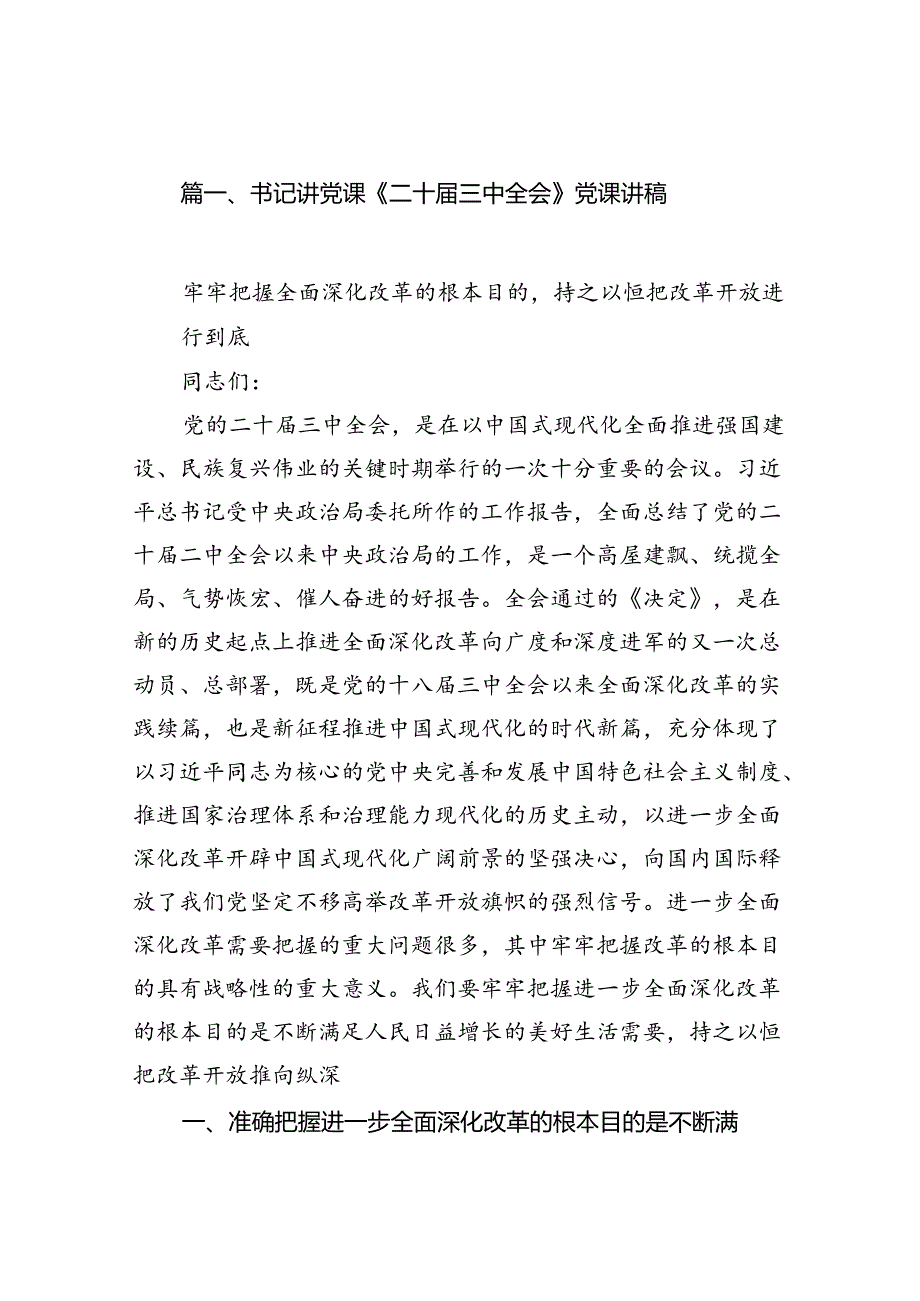 （10篇）书记讲党课《二十三中全会》党课讲稿专题资料.docx_第2页