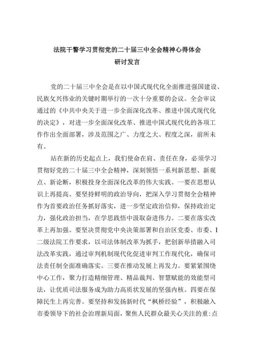 （12篇）法院干警学习贯彻党的二十三中全会精神心得体会研讨发言集合.docx