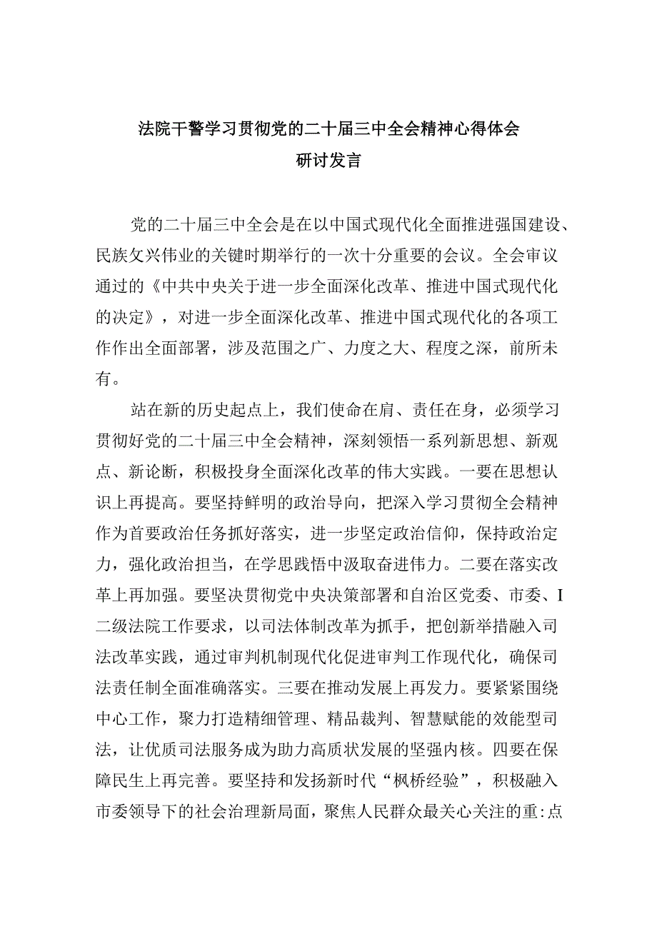 （12篇）法院干警学习贯彻党的二十三中全会精神心得体会研讨发言集合.docx_第1页