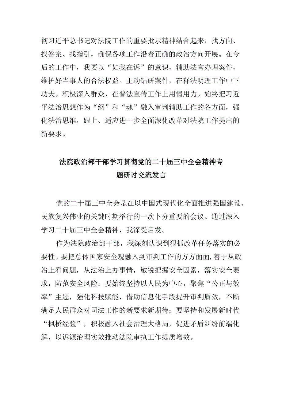 （12篇）法院干警学习贯彻党的二十三中全会精神心得体会研讨发言集合.docx_第3页