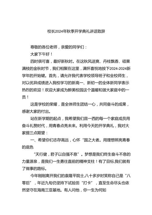 （8篇）校长2024年季开学典礼讲话致辞（详细版）.docx
