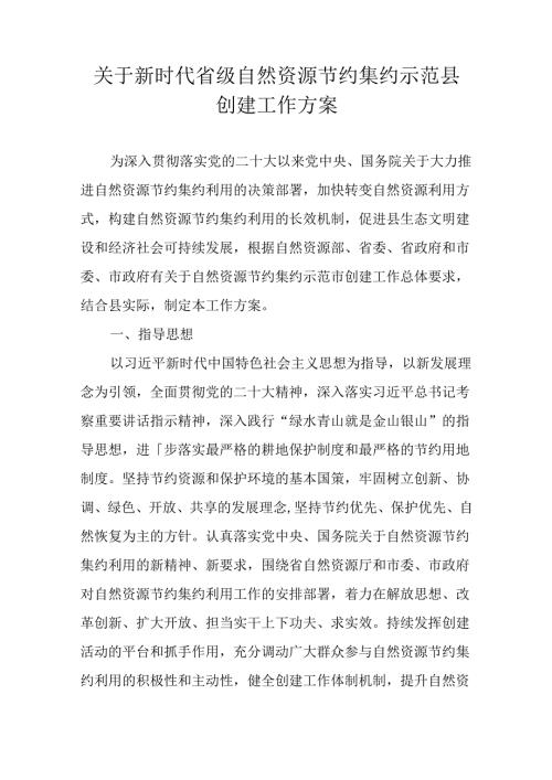 关于新时代省级自然资源节约集约示范县创建工作方案.docx