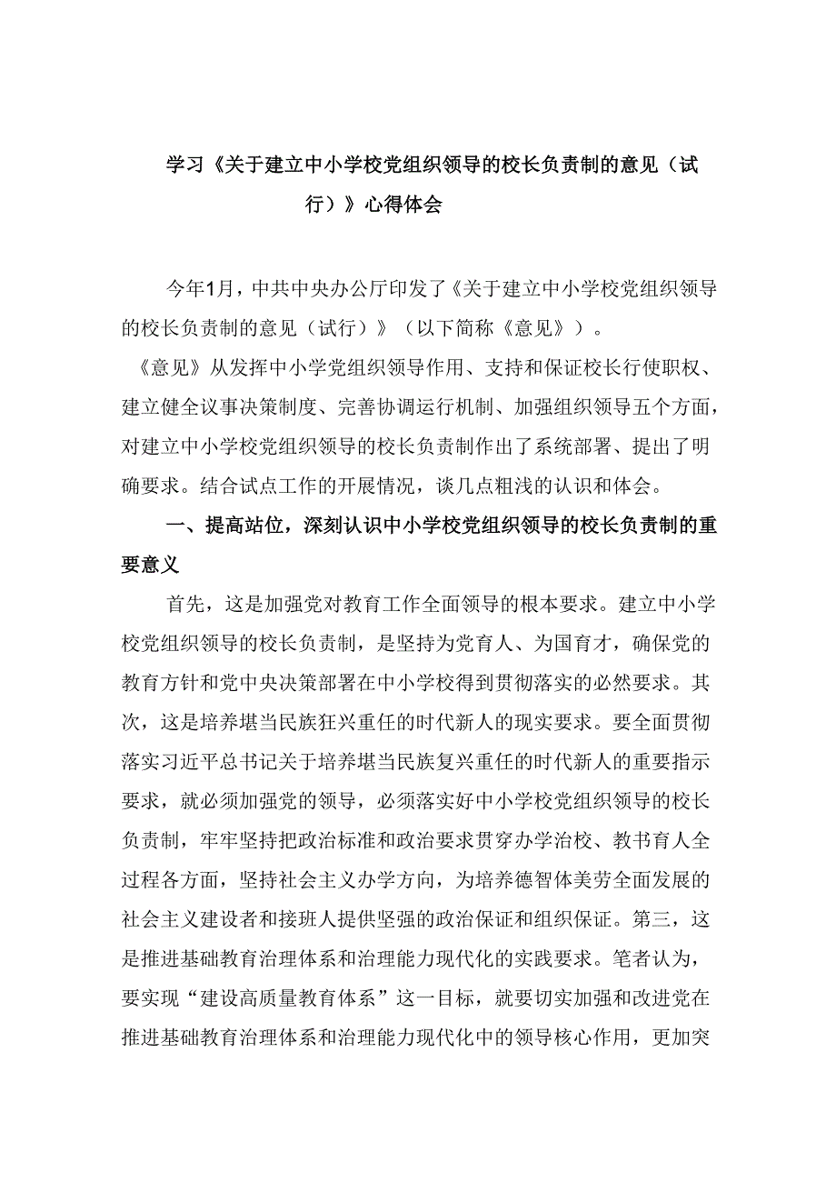 （12篇）学习《关于建立中小学校党组织领导的校长负责制的意见（试行）》心得体会集合.docx_第1页