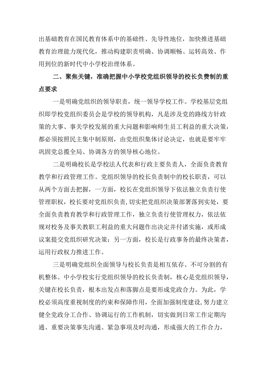 （12篇）学习《关于建立中小学校党组织领导的校长负责制的意见（试行）》心得体会集合.docx_第2页