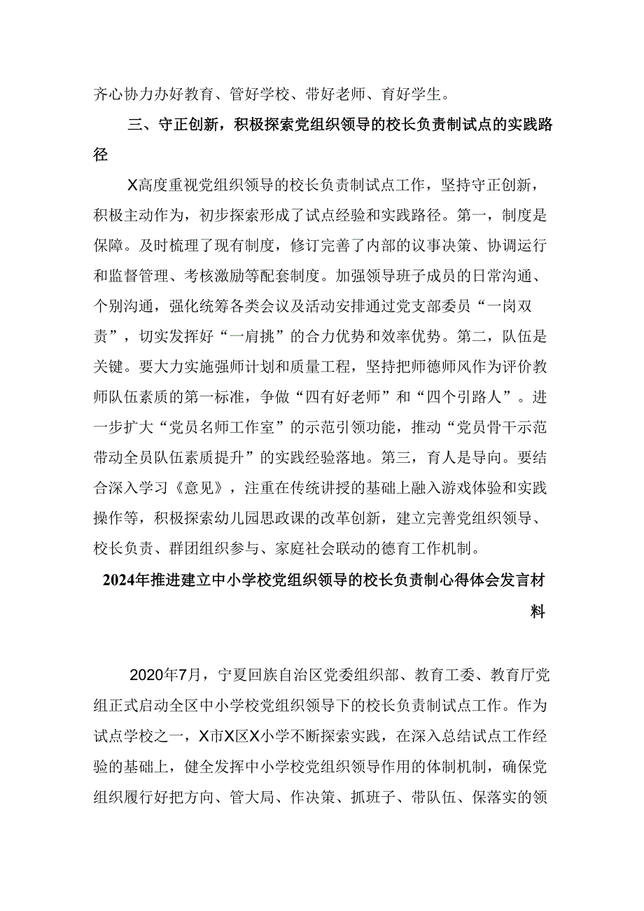 （12篇）学习《关于建立中小学校党组织领导的校长负责制的意见（试行）》心得体会集合.docx_第3页