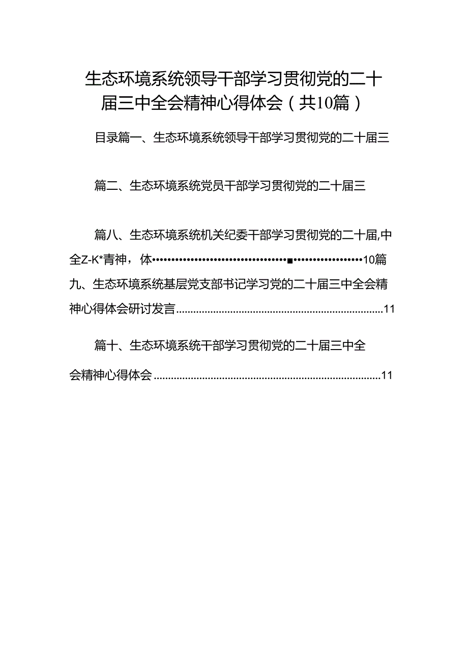 （10篇）生态环境系统领导干部学习贯彻党的二十三中全会精神心得体会汇编.docx_第1页