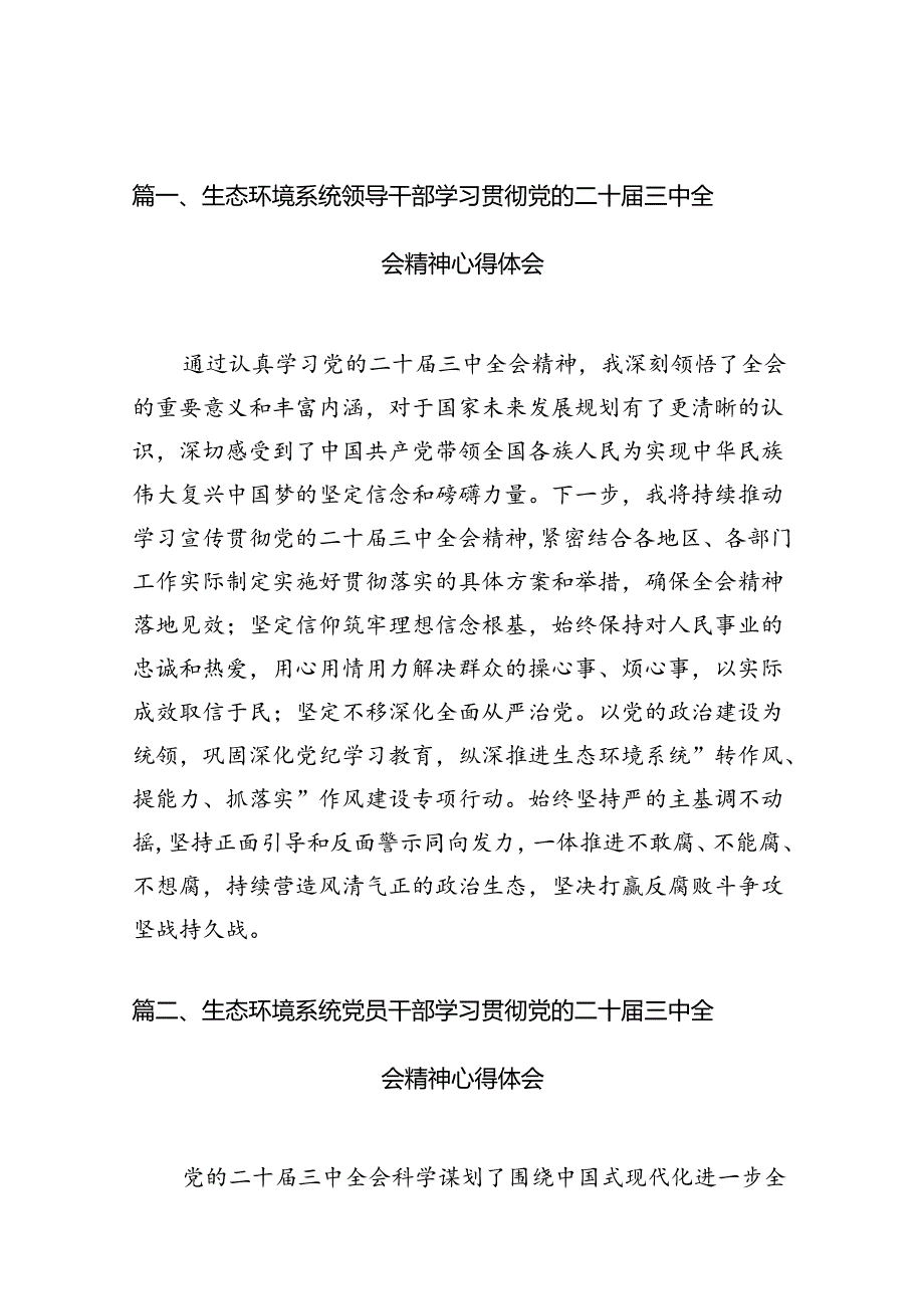 （10篇）生态环境系统领导干部学习贯彻党的二十三中全会精神心得体会汇编.docx_第2页