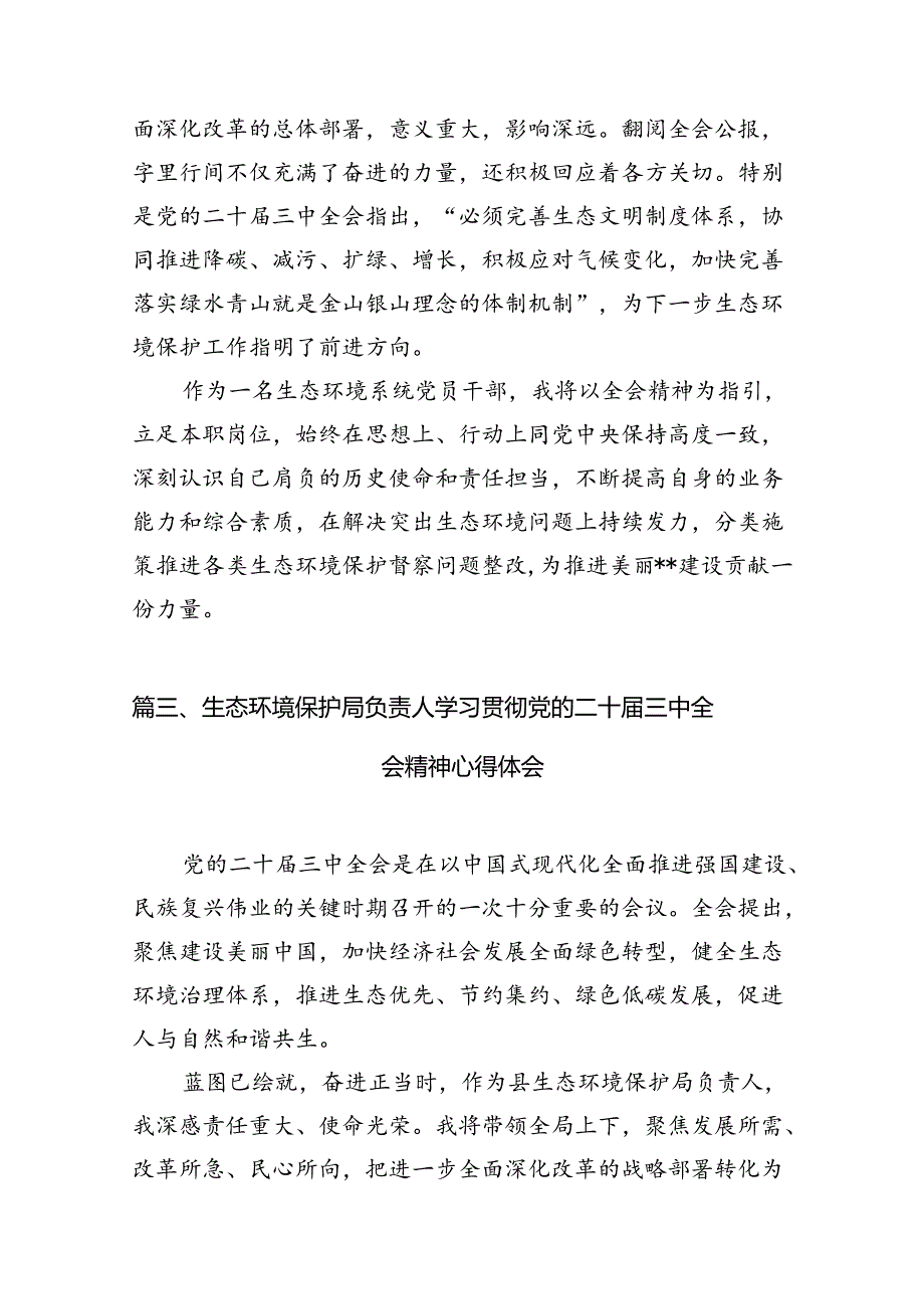（10篇）生态环境系统领导干部学习贯彻党的二十三中全会精神心得体会汇编.docx_第3页